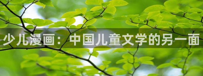 虫虫漫画免费漫画页面在线看漫画免费观看：少儿漫画：中国儿童文学的另一面