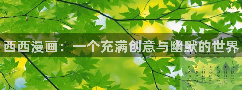 虫虫漫画51：西西漫画：一个充满创意与幽默的世界