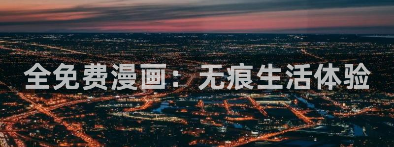 虫虫漫画app免费版：全免费漫画：无痕生活体验