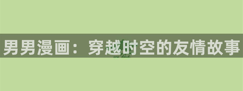 虫虫漫画妖精漫画：男男漫画：穿越时空的友情故事