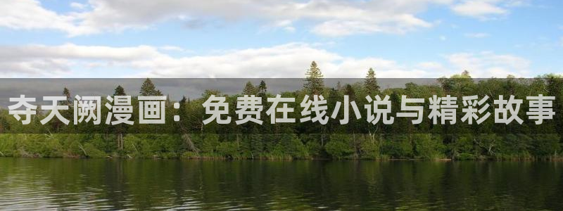 虫虫大王漫画免费读漫画星球：夺天阙漫画：免费在线小说与精彩故事