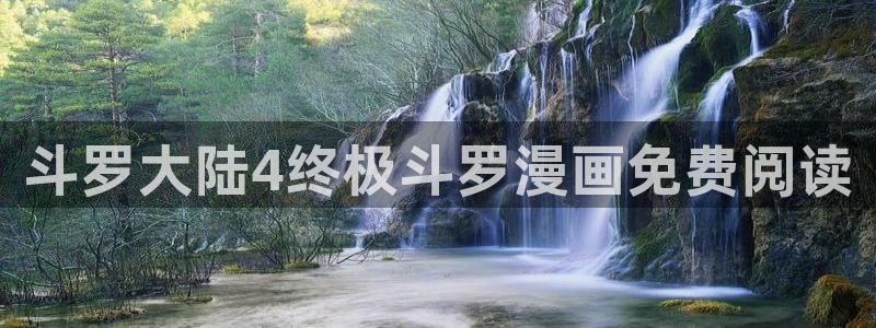虫虫漫画免费阅读入口下载：斗罗大陆4终极斗罗漫画免费阅读