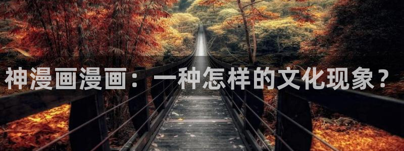 虫虫漫画3d：神漫画漫画：一种怎样的文化现象？