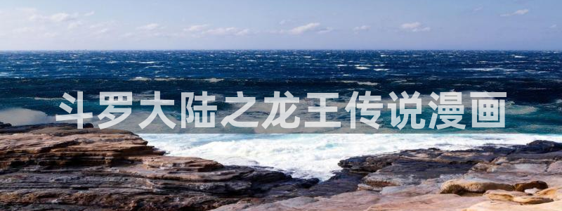 虫虫漫画网广而告之：斗罗大陆之龙王传说漫画