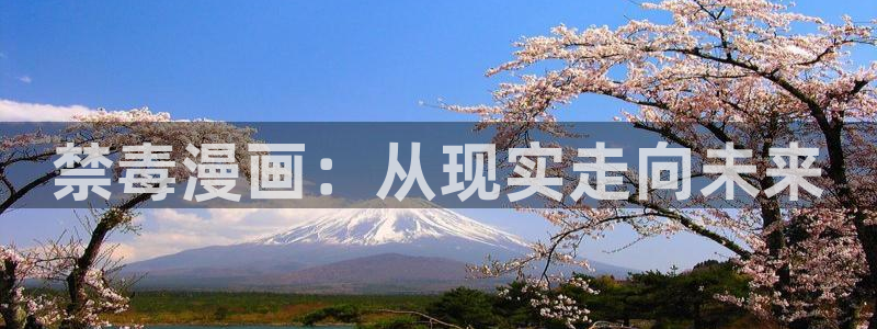 虫虫漫画韩国：禁毒漫画：从现实走向未来