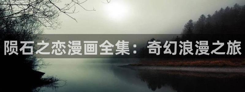 虫虫漫画歪歪：陨石之恋漫画全集：奇幻浪漫之旅