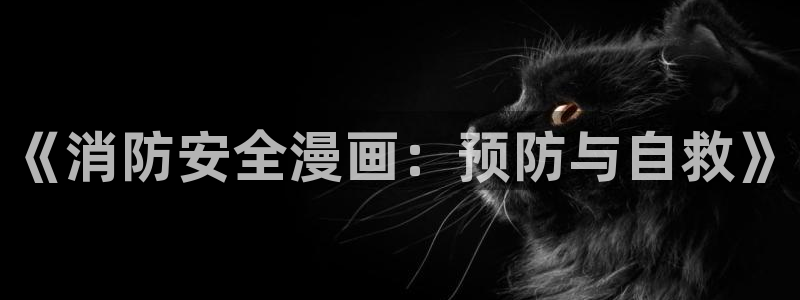 虫虫漫画在线页面：《消防安全漫画：预防与自救》