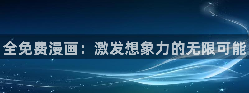 汗汗虫虫漫画免费版最新章节阅读：全免费漫画：激发想象力的无限可能