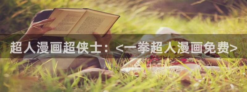 虫虫总动员动画片全集：超人漫画超侠士：<一拳超人漫画免费>