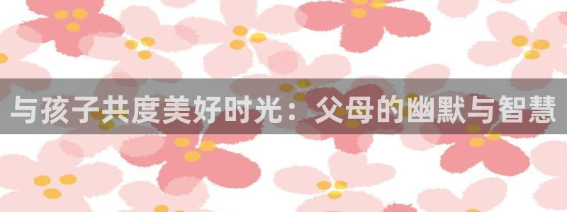 韩漫虫虫漫画网：与孩子共度美好时光：父母的幽默与智慧