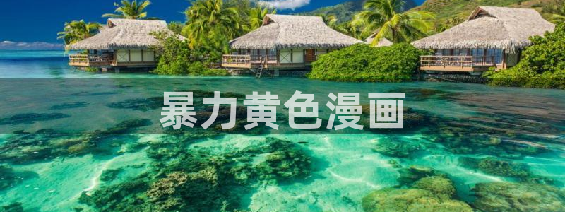 虫虫漫画最新网站