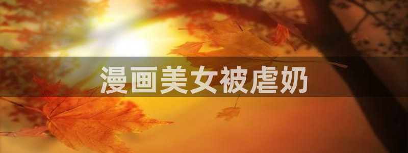 虫虫漫画大全