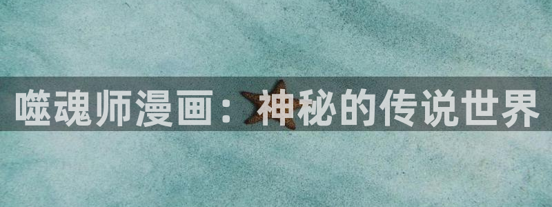 虫虫漫画韩国在线观看：噬魂师漫画：神秘的传说世界