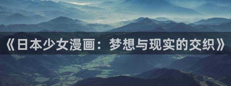 虫虫视频漫画：《日本少女漫画：梦想与现实的交织》