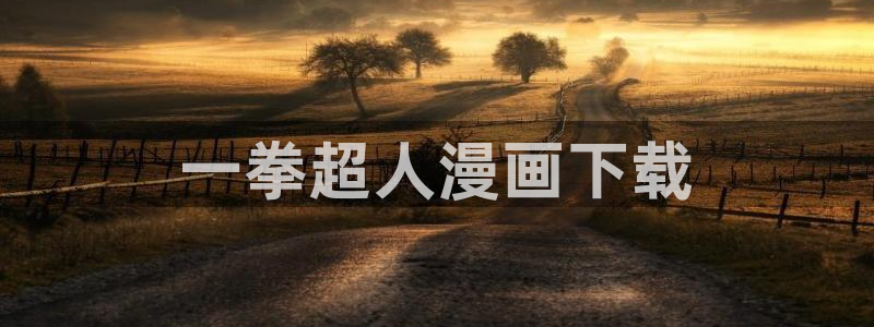虫虫漫画免费漫画在线看漫：一拳超人漫画下载